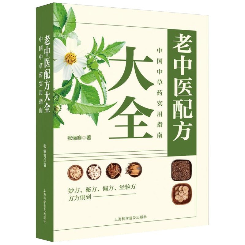 【百元神劵】老中医配方：中国中草药实用指南 中医保健