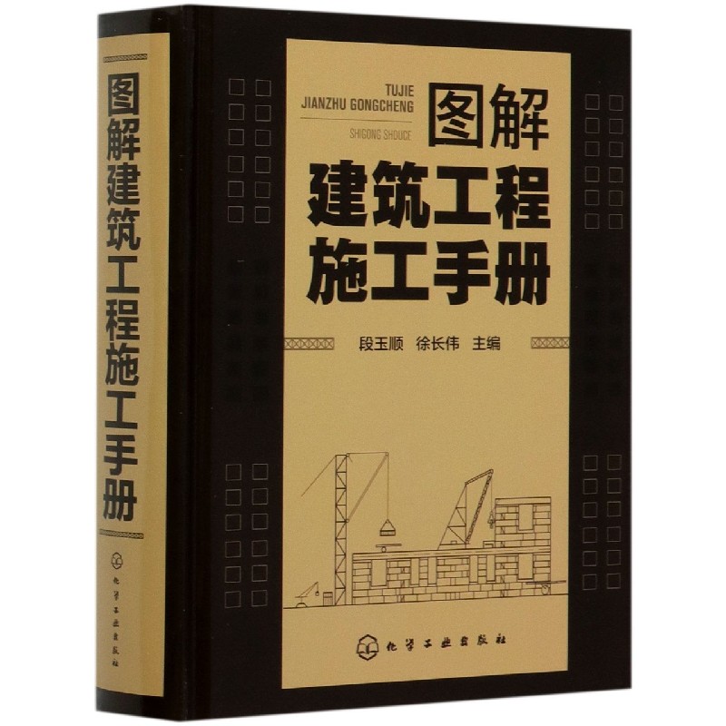 图解建筑工程施工手册(精)