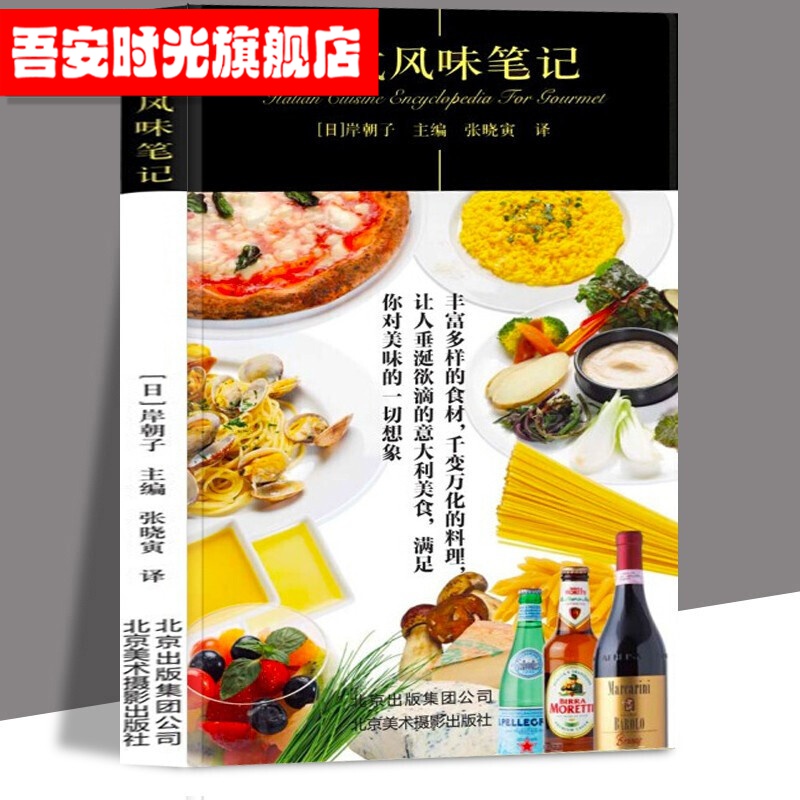 【官方旗舰店】意式风味笔记 美食口袋书 北京美术摄影出版社