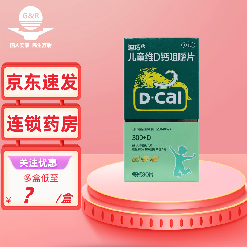 【劲爆价】儿童维d钙咀嚼片 100iu:0.