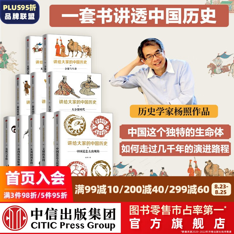 包邮 讲给大家的中国历史系列1-9,11（套装10册） 杨照著 中信出版社图书