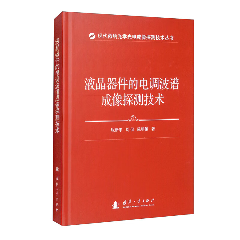 液晶器件的电调波谱成像探测技术 像探测技术