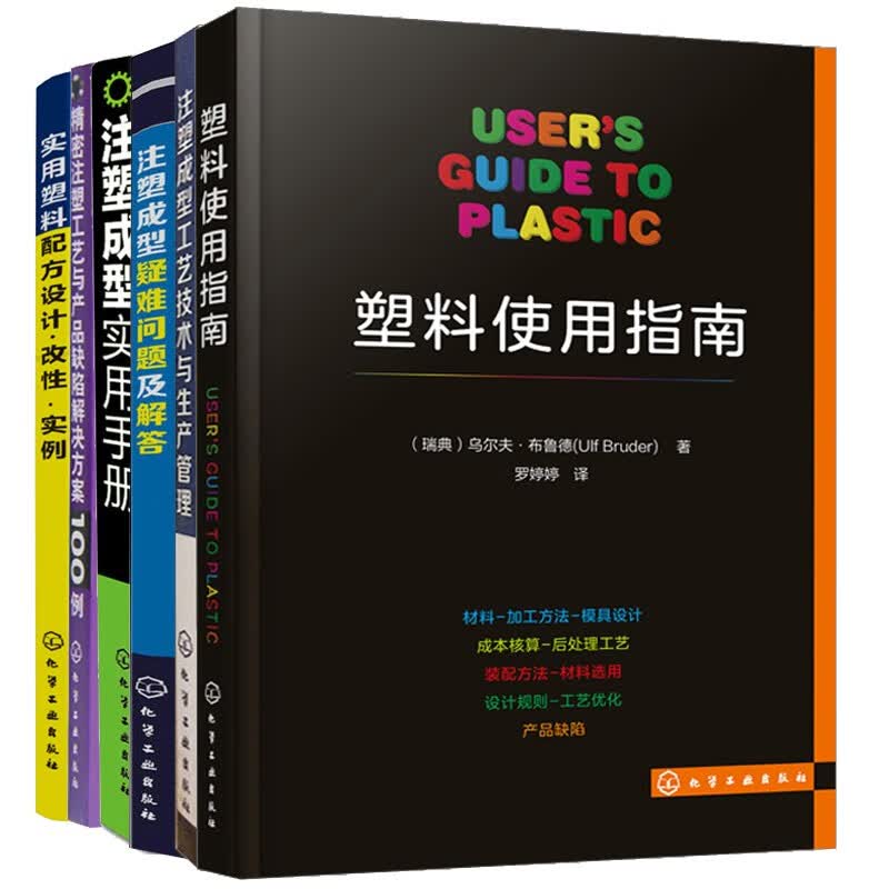 现货 实用塑料配方设计改性实例+注塑工艺与产品缺陷解决方案100例+成型实用手册 +使用指南+