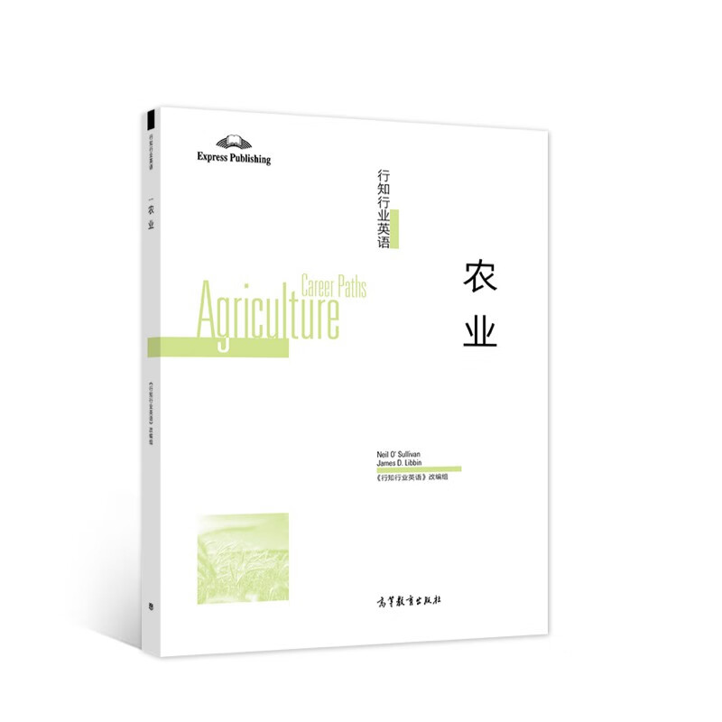 行知行业英语：农业