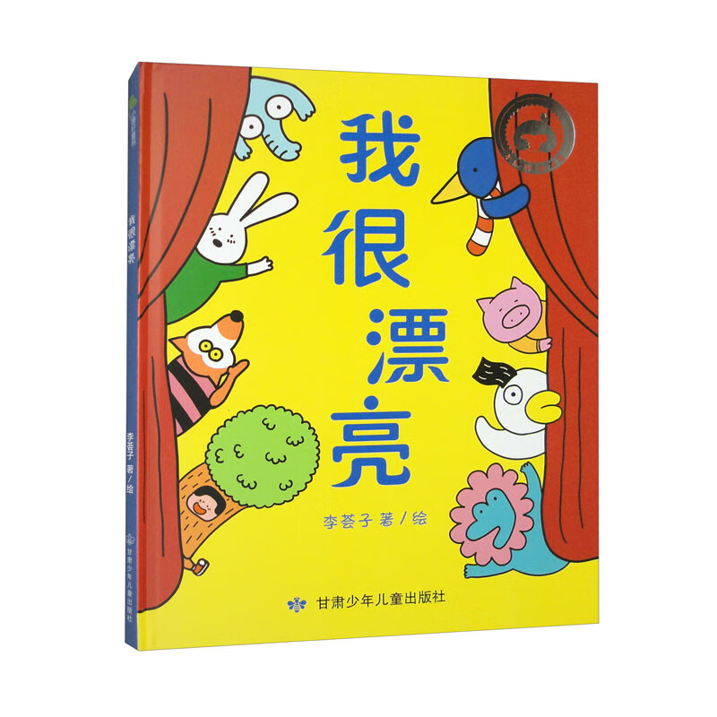 我很漂亮 锻炼孩子专注力 想象力 观察力 一本让你去寻找与发现的绘本