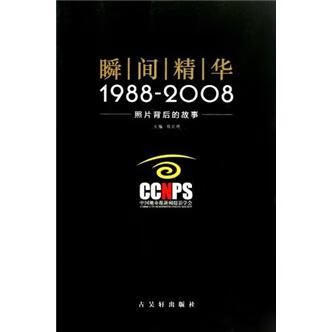 全新现货 瞬间精华 - - 照片背后的故事9787807333791 郑石明苏州古吴轩出版社有限公司