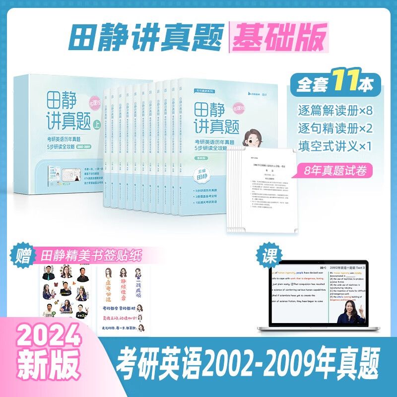 【可选+书课包】2024考研英语 田静句