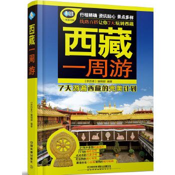 西藏一周游9787113222215中国铁道出版社