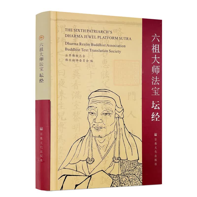 正版六祖大师法宝坛经/法界佛教总会佛经翻译委员会编宗教文化出版社