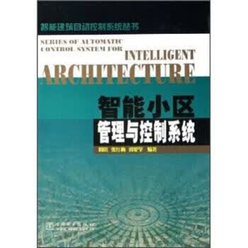 智能小区管理与控制系统 周洪,张红梅,郭爱学 著 中国电力出版社 9787508337241
