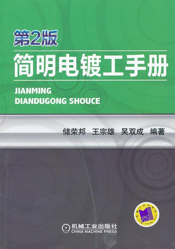 简明电镀工手册 第2版 储荣邦,王宗雄,吴双成 编著