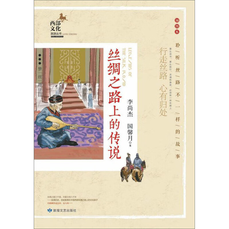 丝绸之路上的传说 行走丝路心有归处（插图本）西部文化旅游丛书【正版精选】