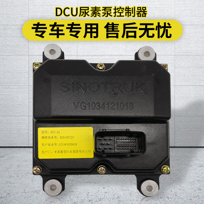 dcu重汽国四尿素泵电动泵总成vg1034121018原厂 dcu尿素泵控制器