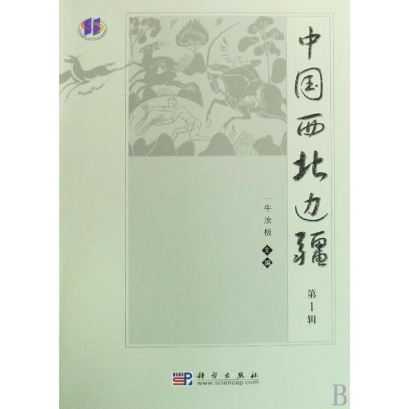 中国西北边疆(第1辑）