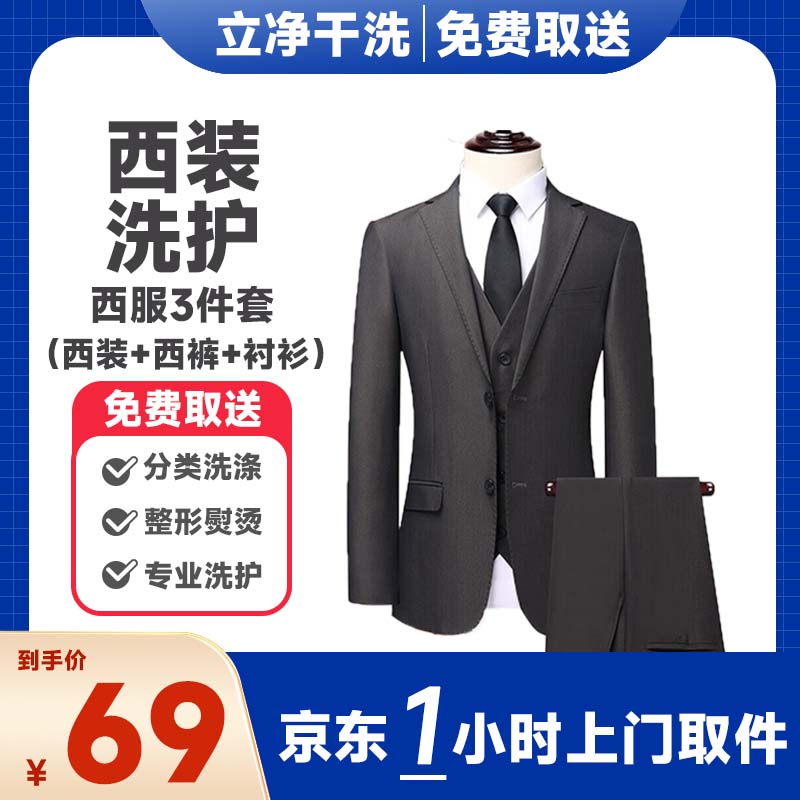 西装干洗上门服务 京东取件西服整套洗护 西装西裤马甲衬衫任洗领带