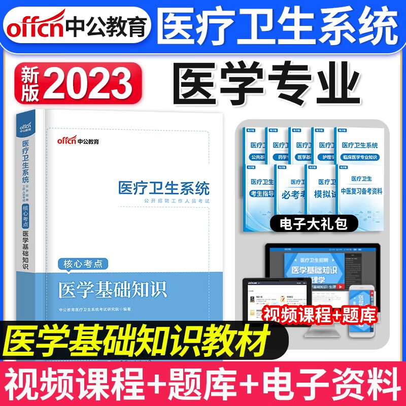 中公新版2023年医疗卫生系统事业单位考试医学基础护理学知识护士事业编制药学中医学临床医学教材历年真题试卷含2022真题山东陕西山西河南安徽广东全国适用 医学基础知识【教材】