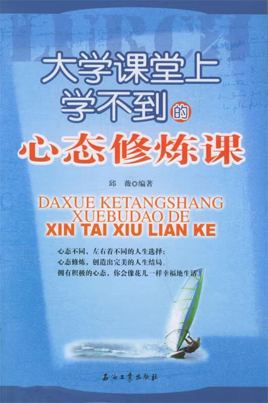 大学课堂上学不到的心态修炼课 邱薇 编著【正版】