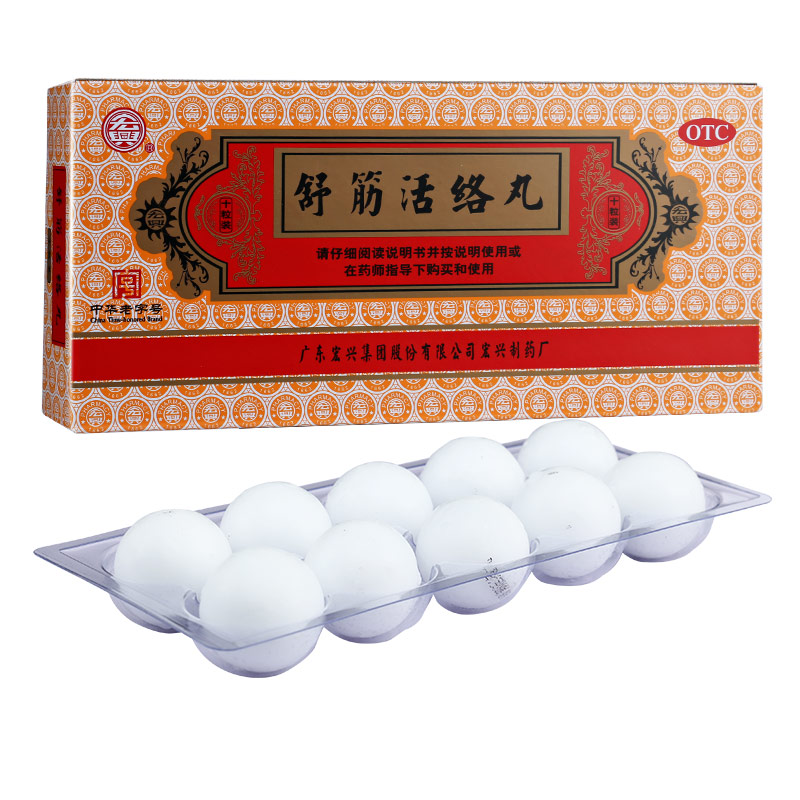宏兴 舒筋活络丸 10丸 骨节风痛 腰膝酸痛 3盒装