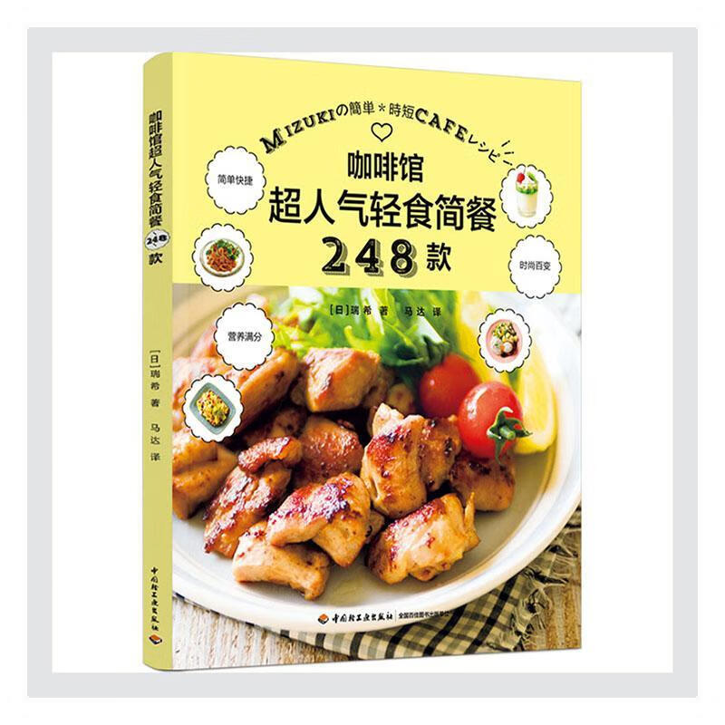 咖啡馆超人气轻食简餐248款 烹饪/美食 食谱  图书