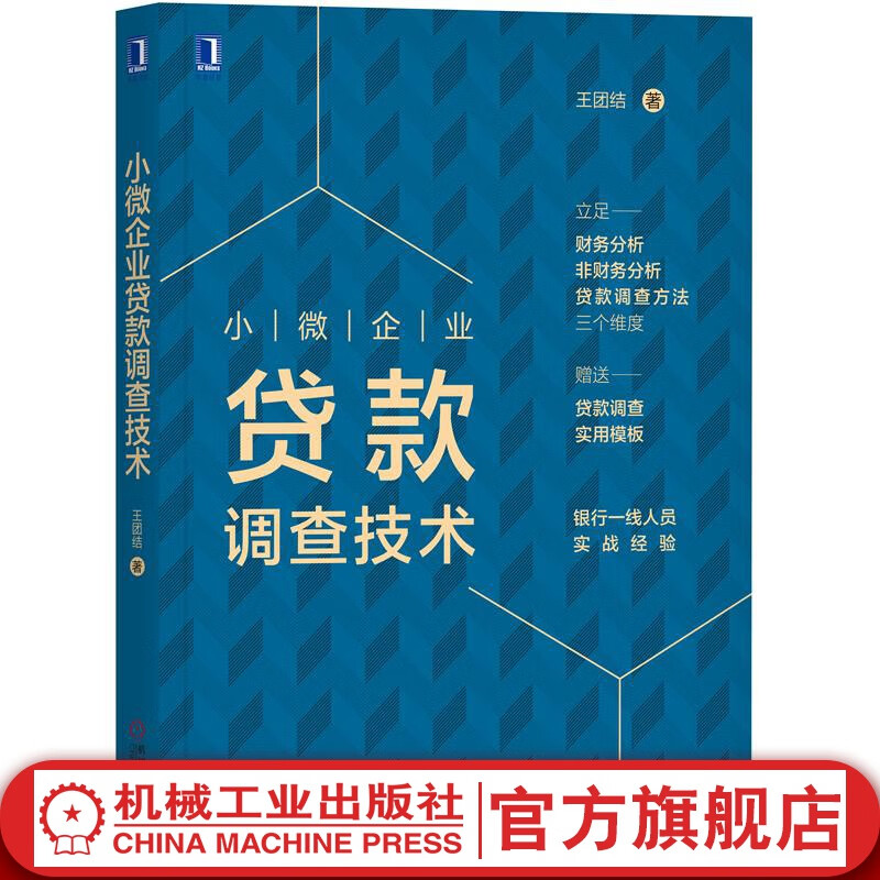 官网 小微企业贷款调查技术 王团结 著 小微企业信用分析与贷款风险管理实务书籍 经济金融书籍
