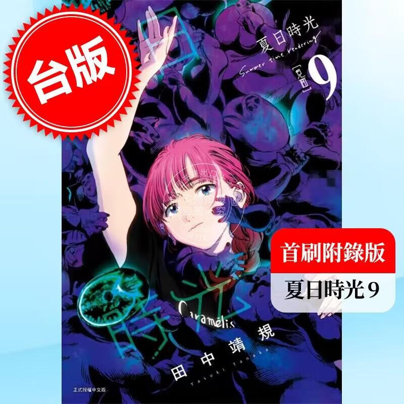 现货 夏日时光9 (首刷附录版)夏日重现 田中靖规 东立 台版漫画