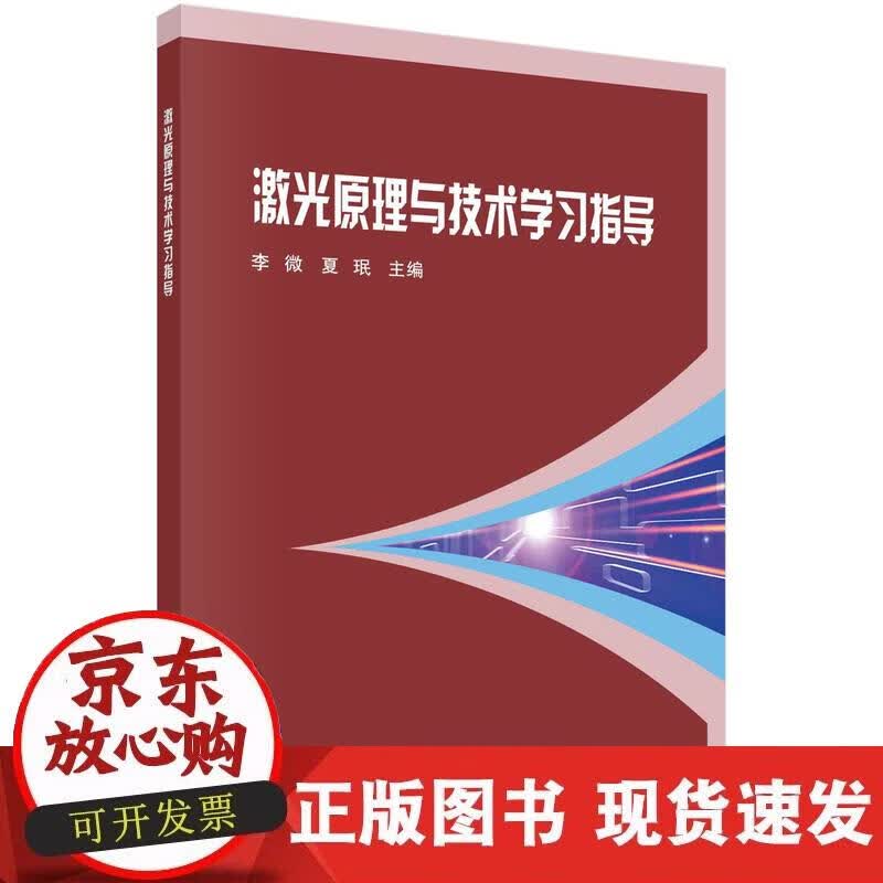【正版现货】激光原理与技术学习指导
