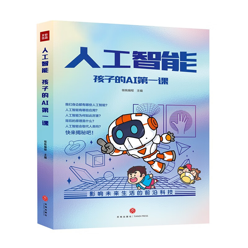 人工智能 孩子的AI第一课（全5册）关联小学知识点 认识科技 跟上未来生活5岁+详情图
