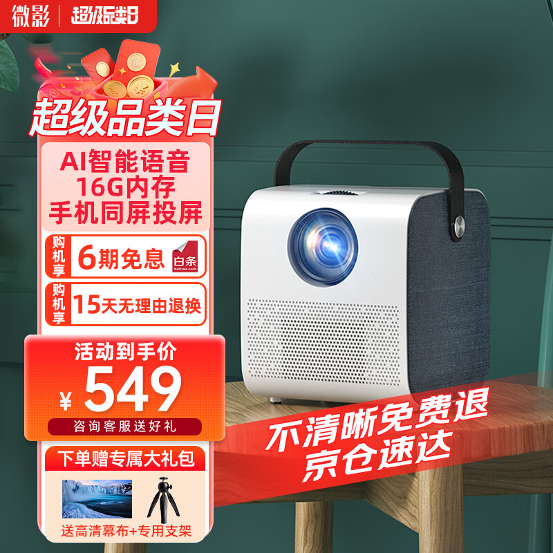 微影 【23新款-白天直投】Q8Pro投影仪家用全高清办公小型无屏电视卧室宿舍投影机投影家庭影院 微影Q8【AI语音-16G大内存-手机同屏】