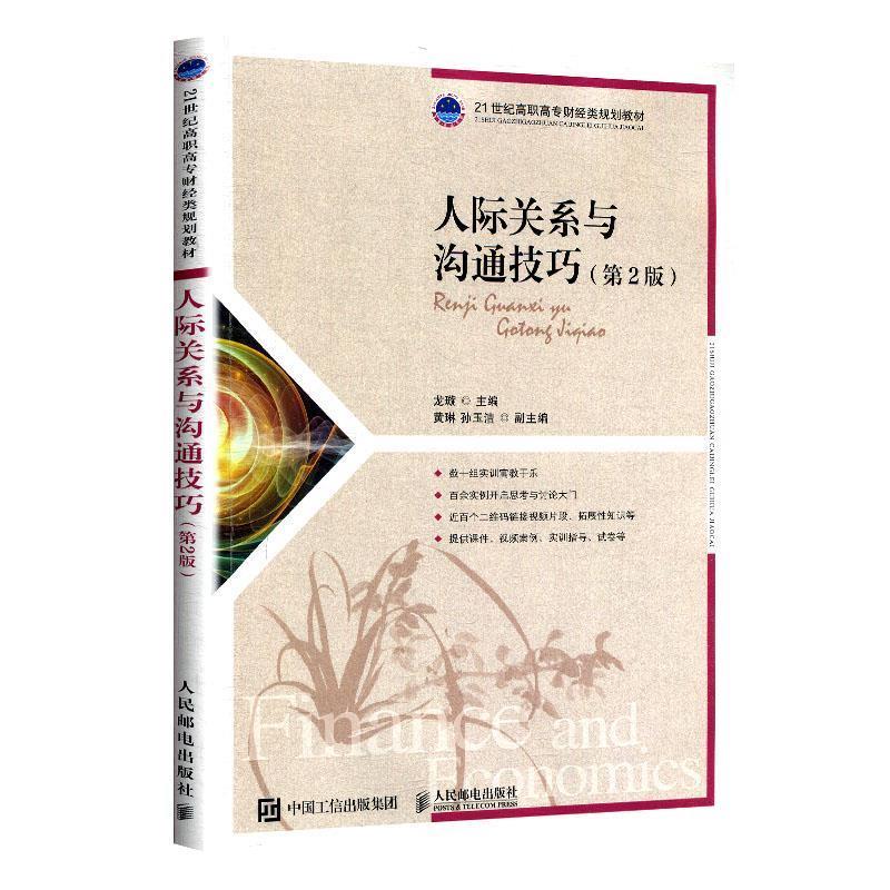 现货正版:人际关系与沟通技巧（第2版） 9787115524041 人民邮电出版社