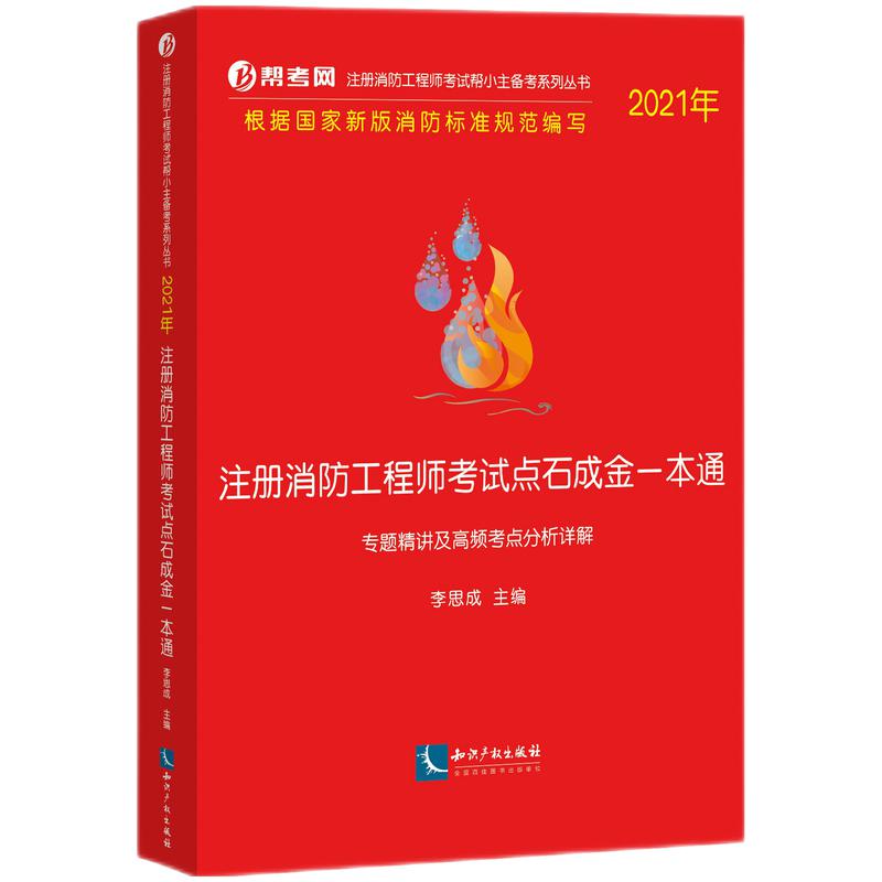 2021年注册消防工程师考试点石成金一本通：专题精讲及高频考点分析详解