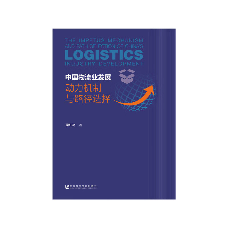 中国物流业发展：动力机制与路径选择