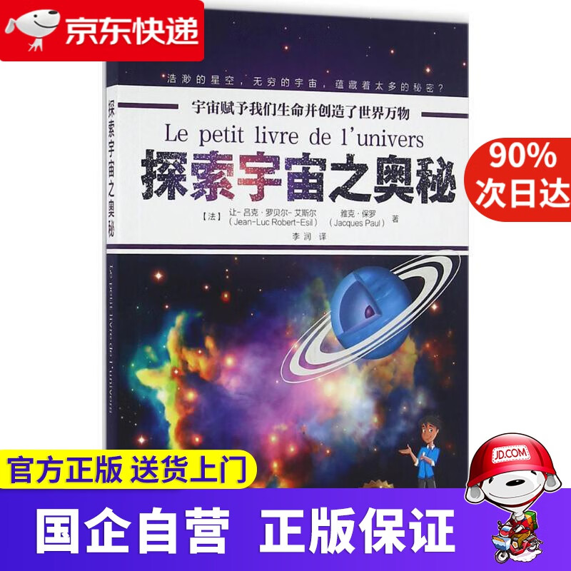 【正版新书】探索宇宙之奥秘 李润 译 化学工业出版社 9787122262851