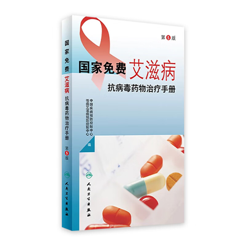 国家免费艾滋病抗病毒药物治疗手册（第5版） 2023年6月参考书 9787117348430 mobi格式下载