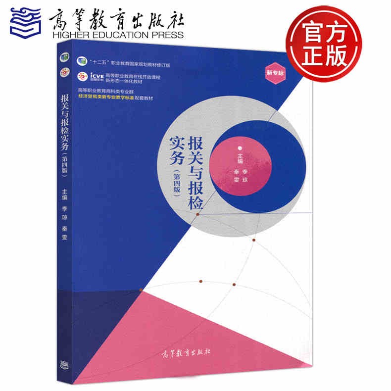 现货包邮 报关与报检实务 第四版 第4版 秦雯 季琼 对外贸易管制 高等教育出版社