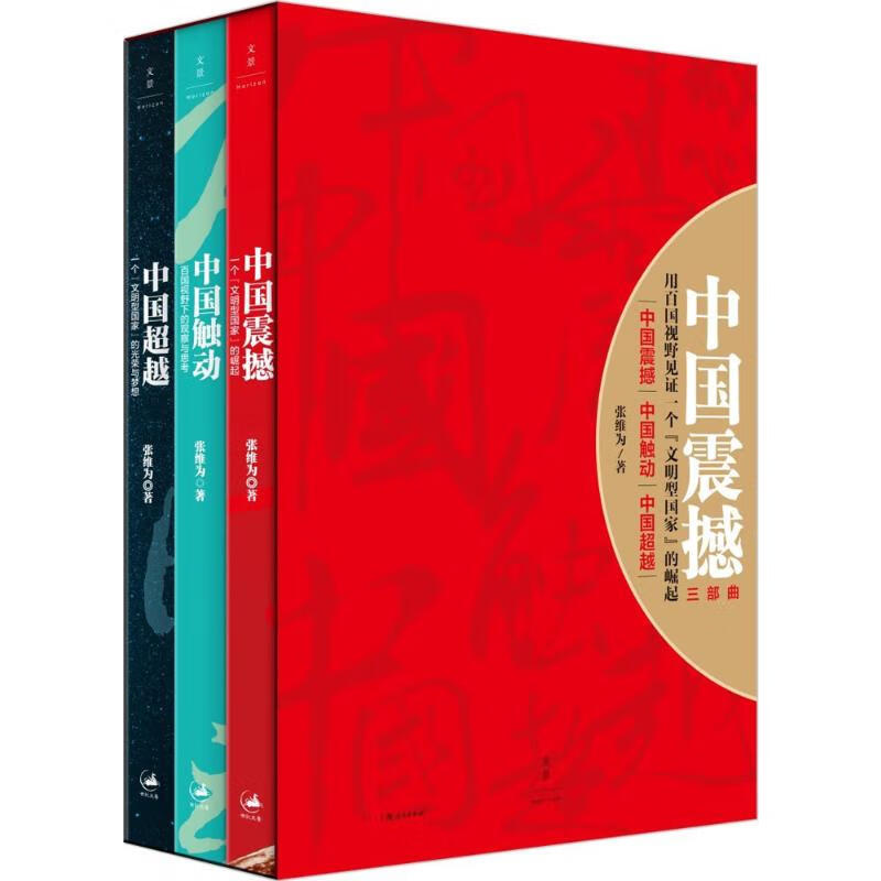全新正版 中国震撼三部曲 张维为 著 上海人民出版社