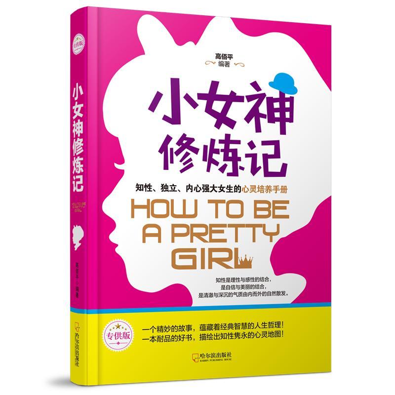 小女神修炼记：版高哈尔滨出版社9787548436089 家教书籍