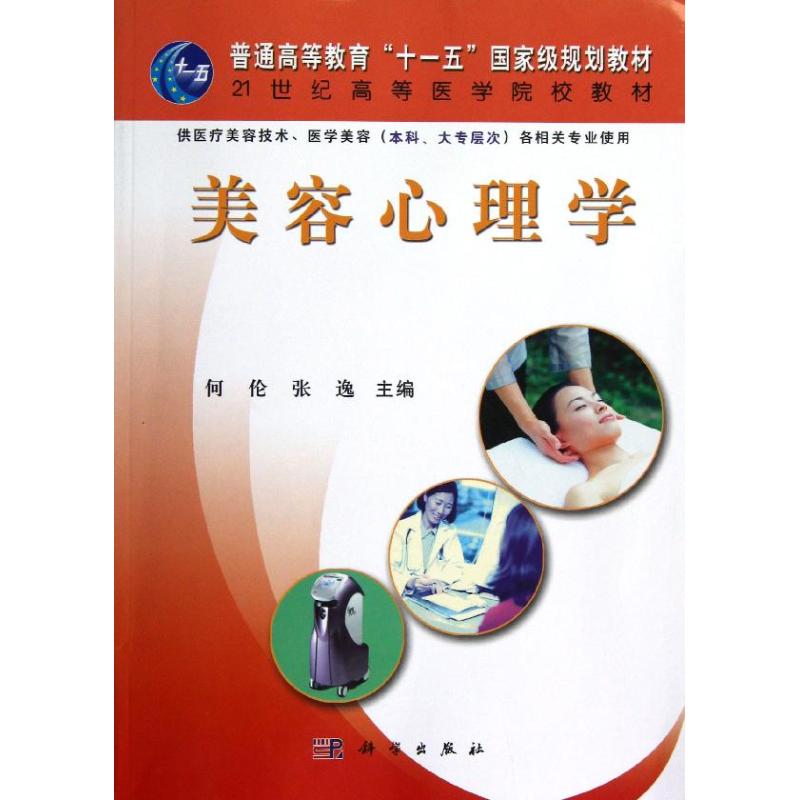 美容心理学
