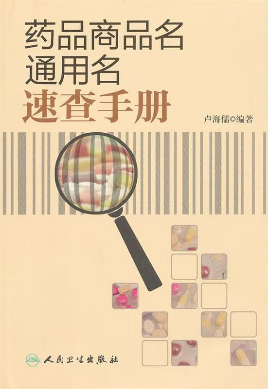 药品商品名通用名速查手册【稀缺图书,放心购买】