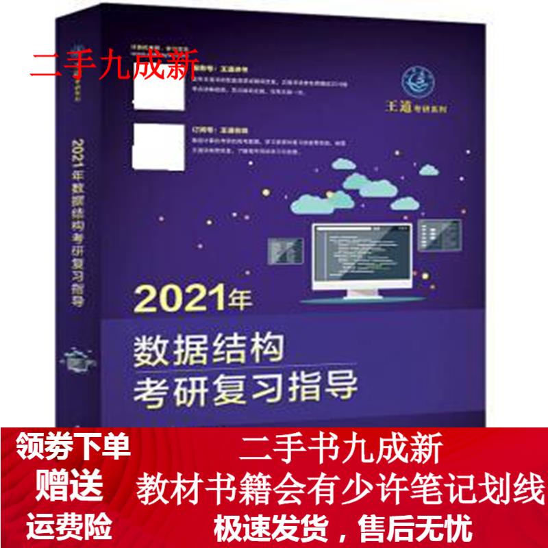 2021年数据结构考研复习指导 王道论坛