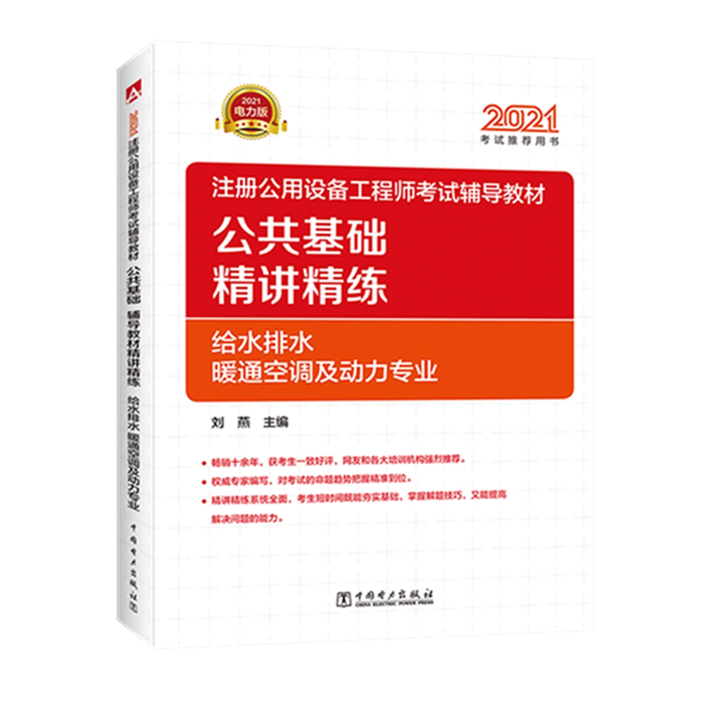 注册设备工程师2021 辅导教材 公共基础 精讲精练 给水排水、暖通空调及动力专业 2021注册公用设备工程师
