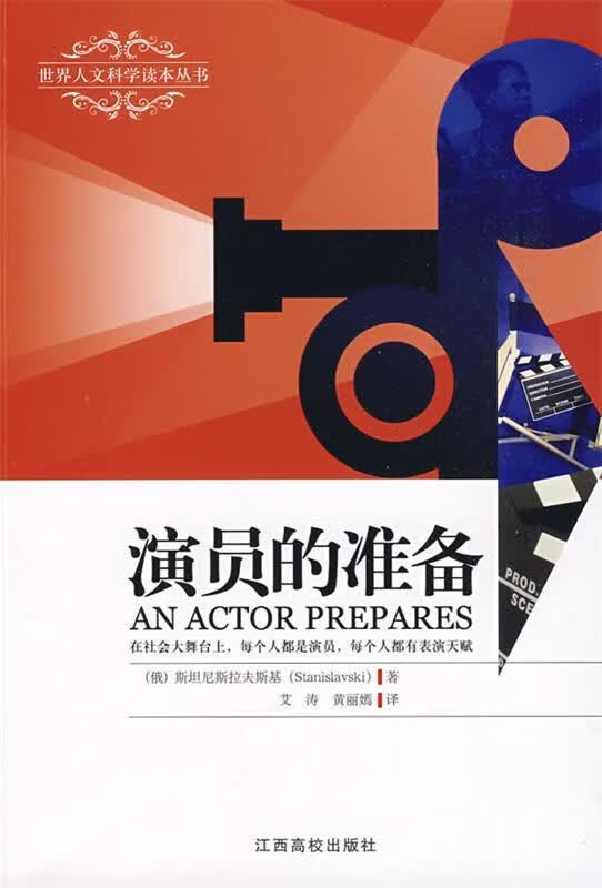 演员的准备 (俄罗斯)斯坦尼斯拉夫斯基 著,艾涛,黄丽嫣 译 江西高校出版社