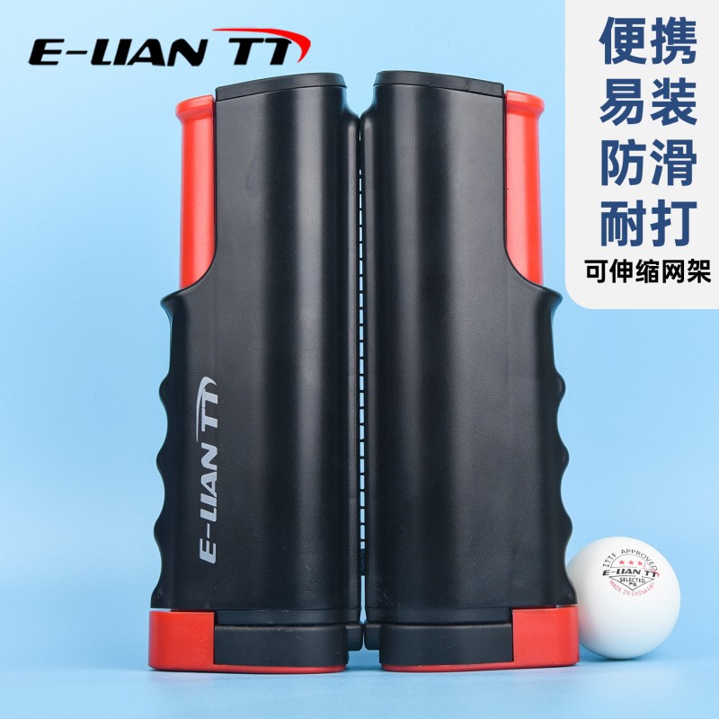 E-LIAN TT莹恋 乒乓球网架含网套装 便携式自由伸缩室内户外乒乓球台球桌网架 黑红