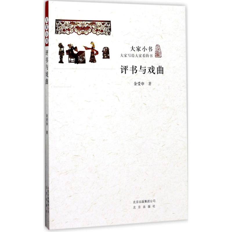 评书与戏曲 金受申 书籍