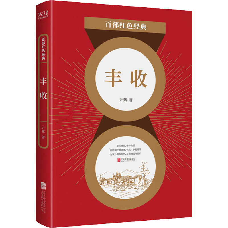 丰收 叶紫 著 中信书店