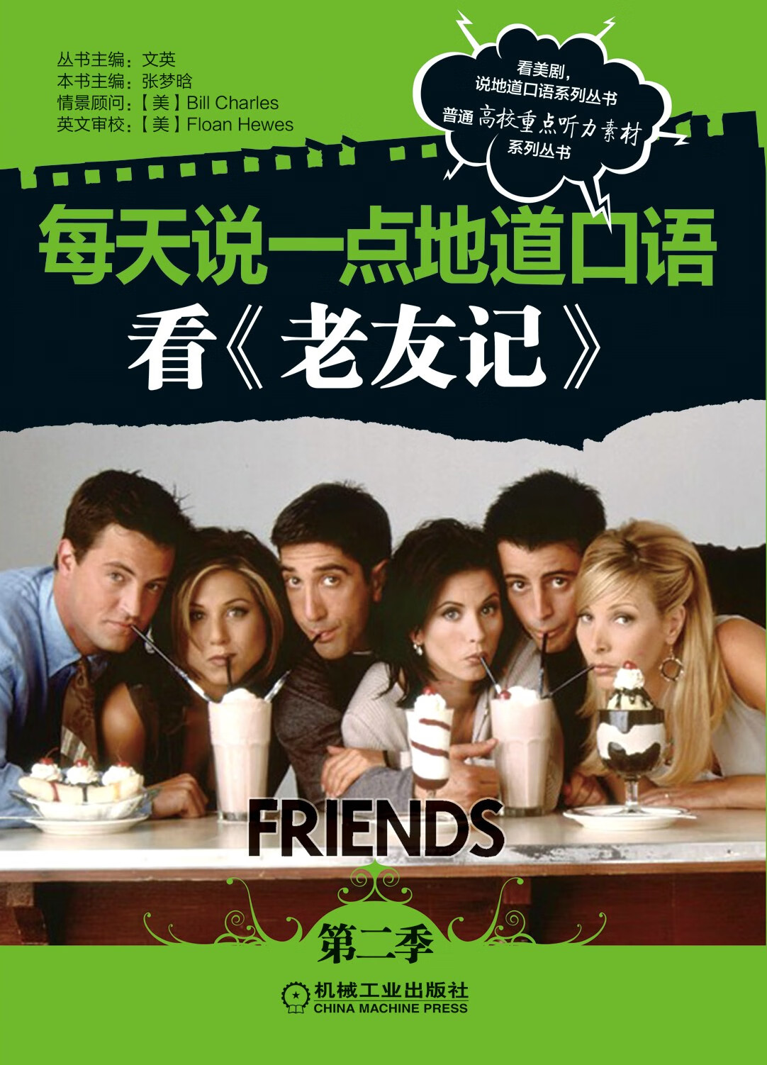 每天说一点地道口语——看《老友记》(第二季)