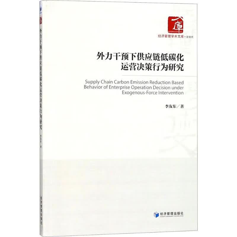 外力干预下供应链低碳化运营决策行为研究