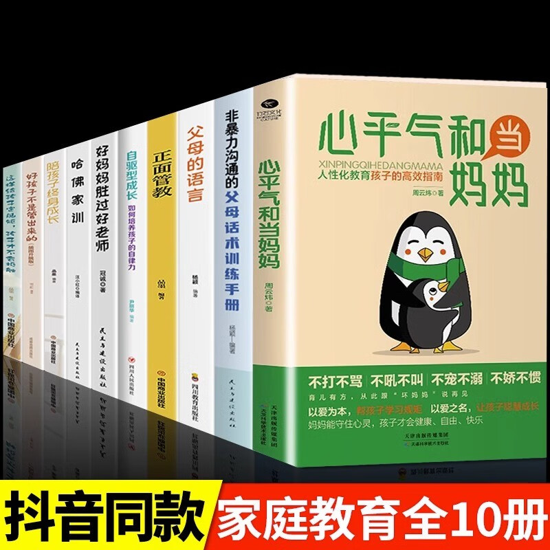 【抖音同款 现货速发】 心平气和当妈妈正能量的父母话术非暴力沟通教育孩子的高效指南正面管教妈妈的教养方式孩子不再叛逆自卑焦虑育儿教育 【10册】心平气和当妈妈+家教育儿手册