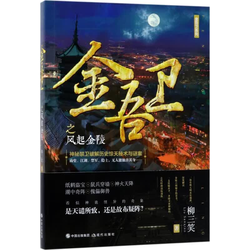 金吾卫之风起金陵