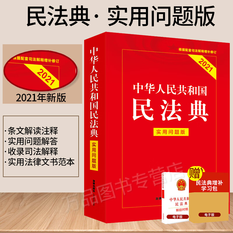 正版民法典 2021年版新版中华人民共和国民法典实用问题版条文注解释义解读问题解答司法解释民法典全套注释版注释本
