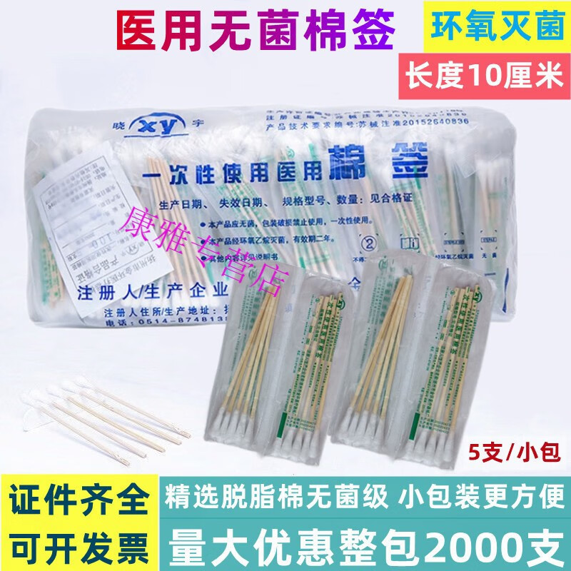 晓宇(XY)一次性使用医用无菌棉签独立小包装5支 医疗无菌棉棒家用掏耳朵10厘米 10cm棉签2000支（400小包）